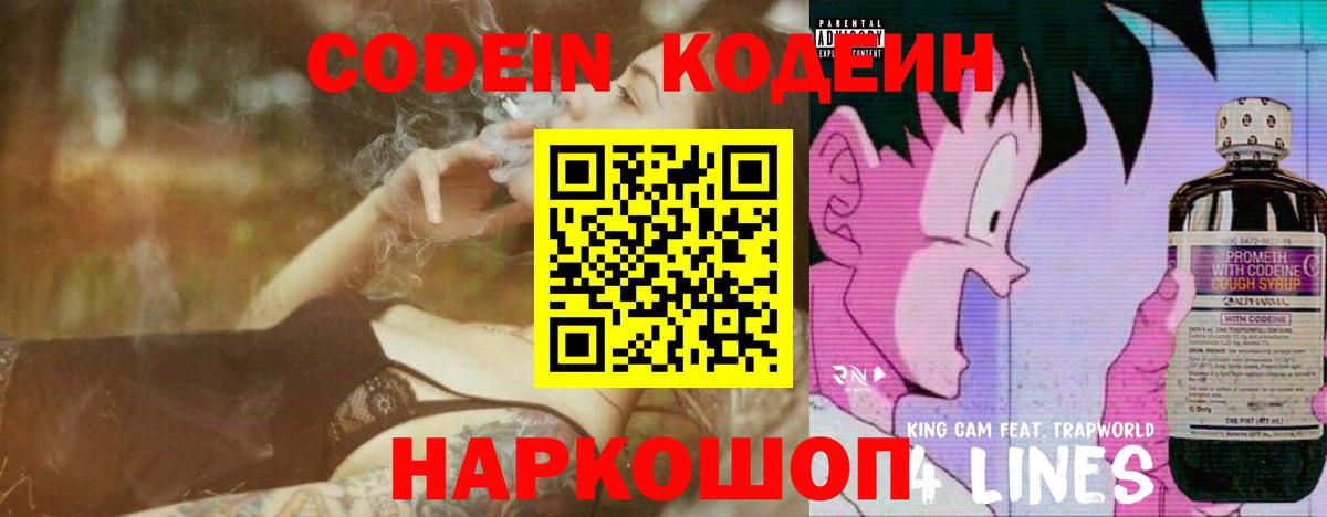 Кодеин напиток Lean (лин) Кропоткин