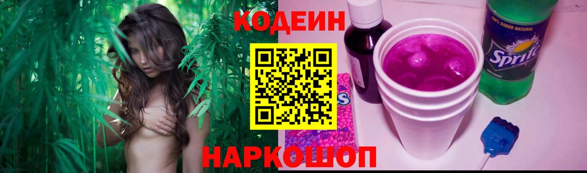 Codein Purple Drank  Вход с VPN  Кропоткин 